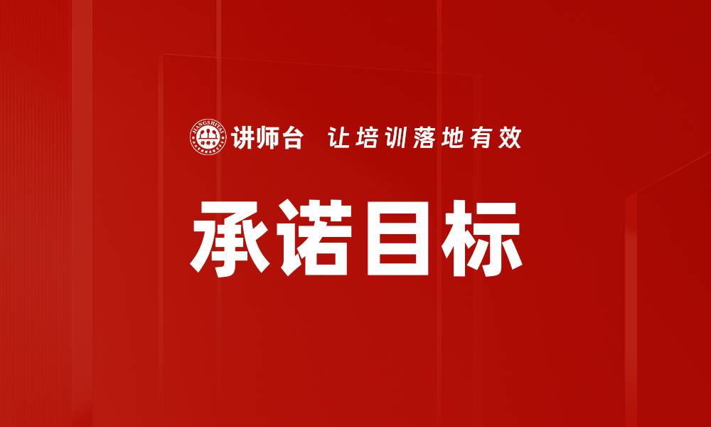 文章承诺目标的缩略图