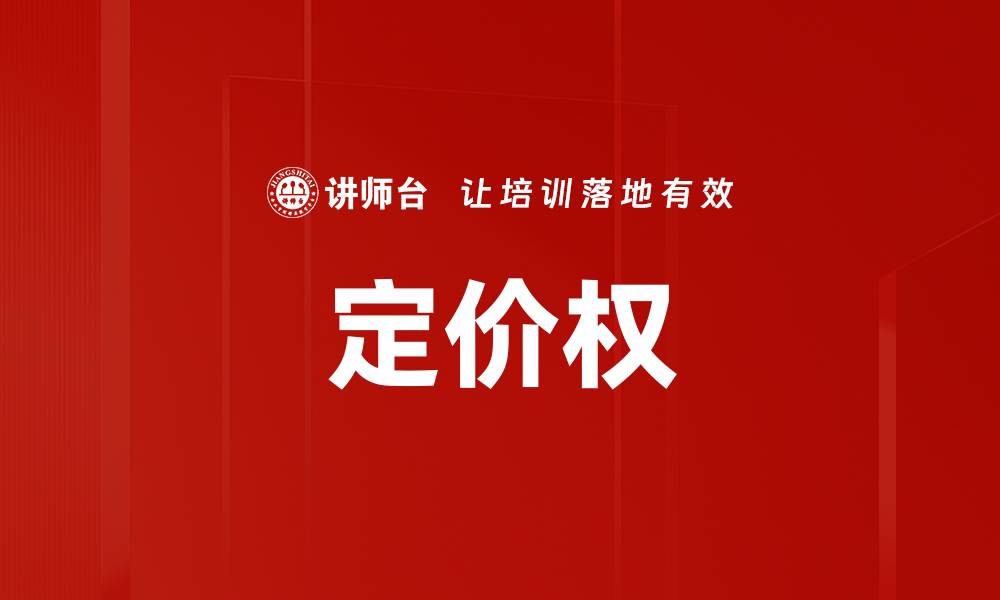 定价权