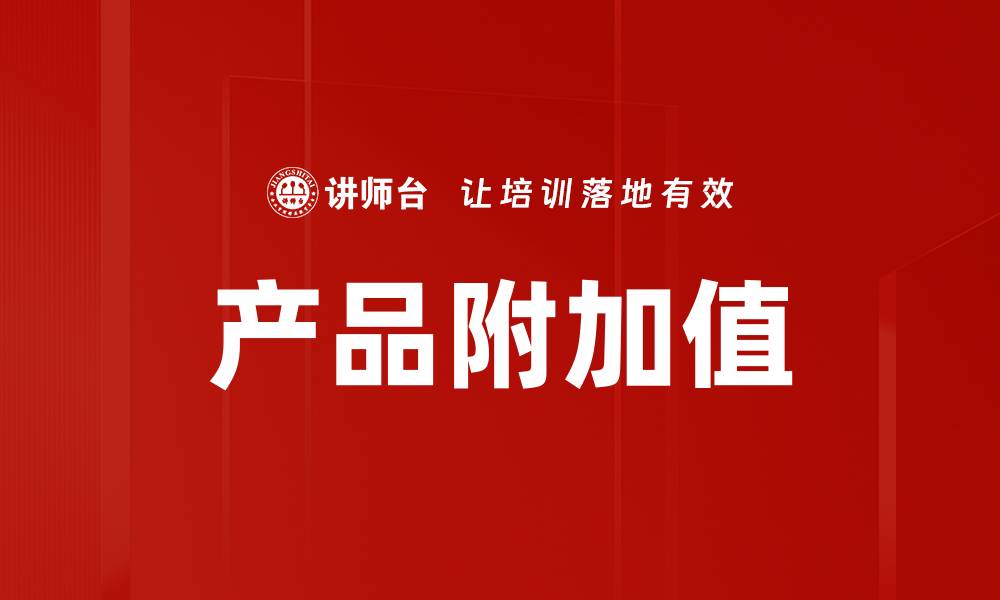 产品附加值