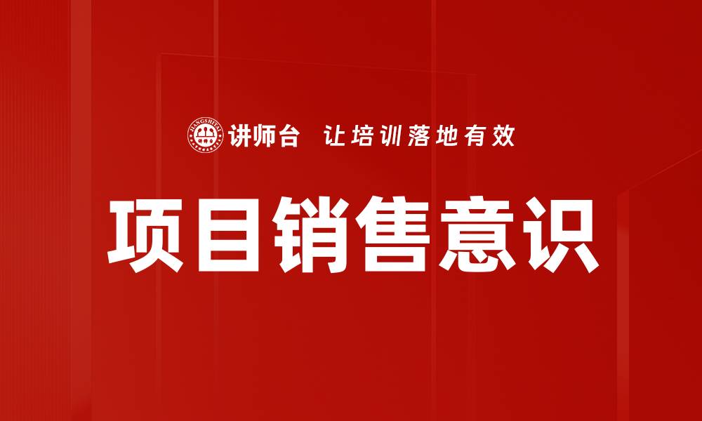 项目销售意识