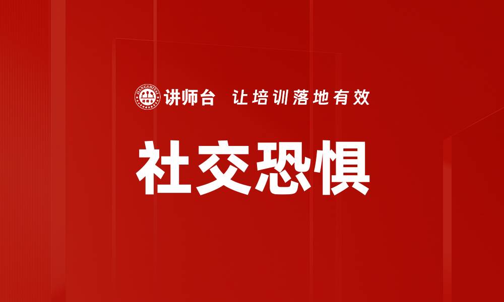 社交恐惧