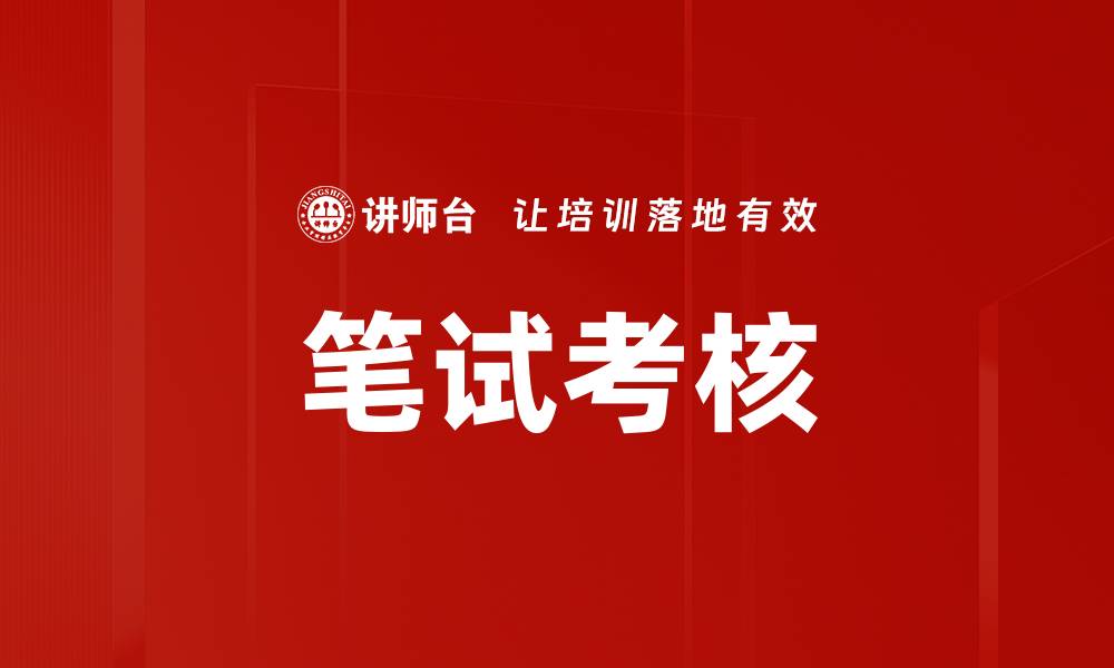 文章笔试考核的缩略图