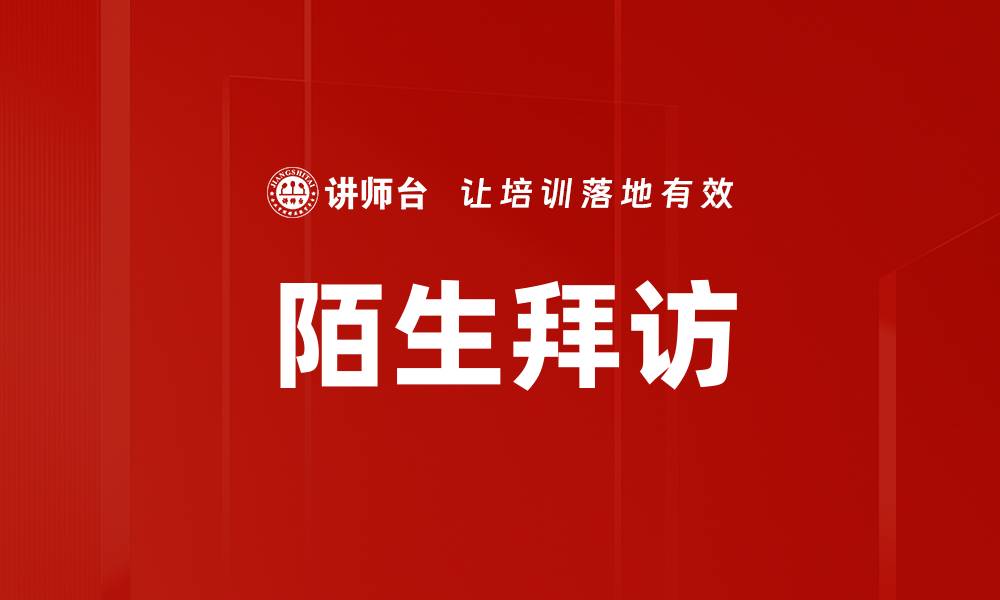 陌生拜访