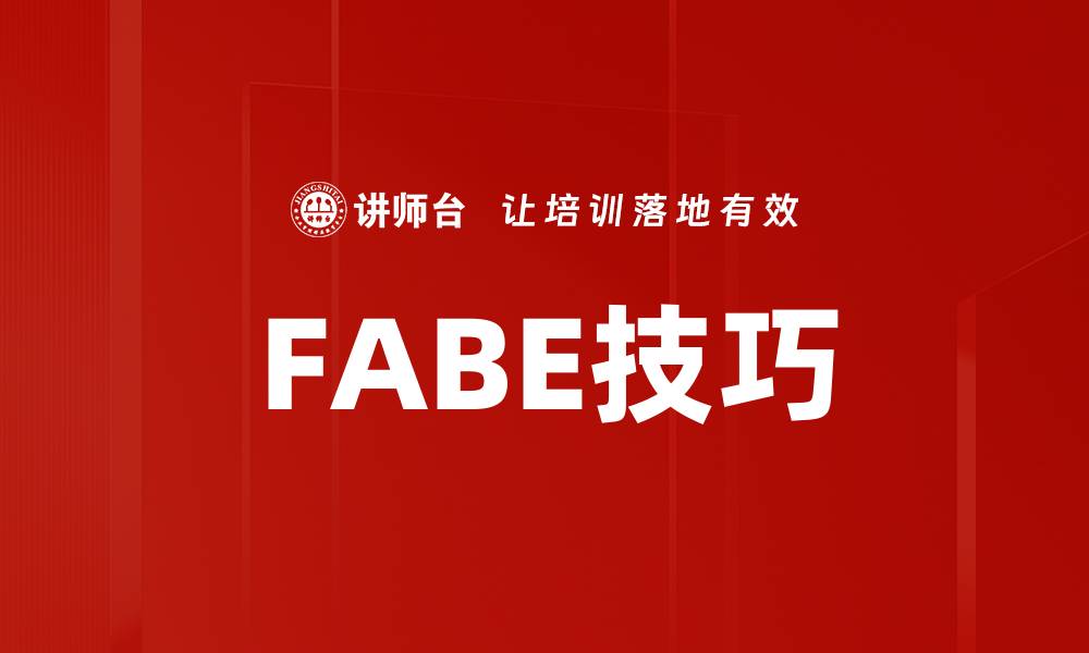 文章FABE技巧的缩略图