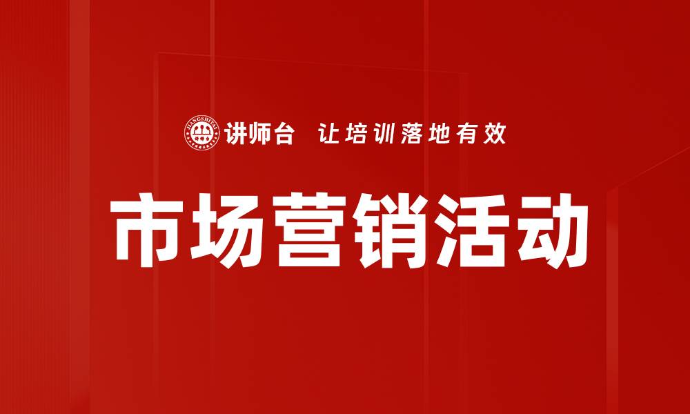 文章市场营销活动的缩略图