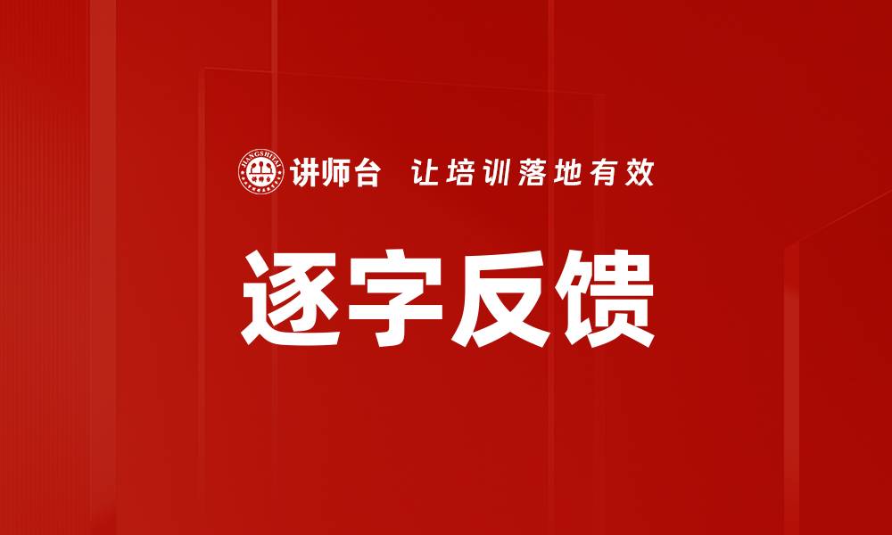 文章逐字反馈的缩略图