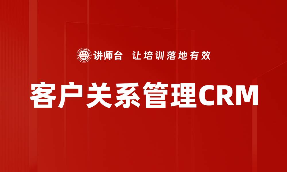 文章客户关系管理CRM的缩略图