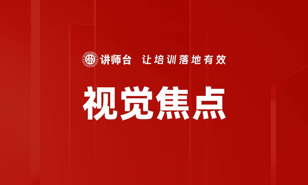 文章视觉焦点的缩略图