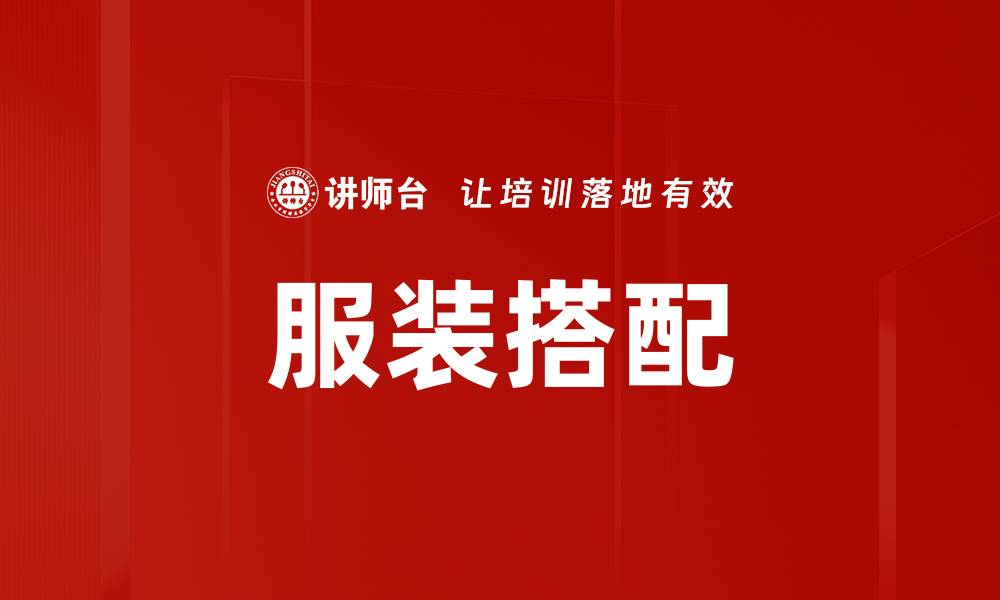 服装搭配