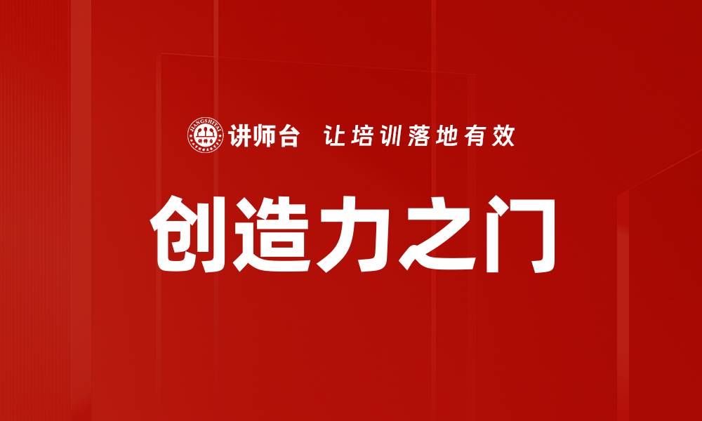 文章创造力之门的缩略图