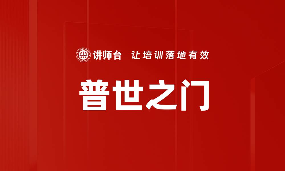 文章普世之门的缩略图