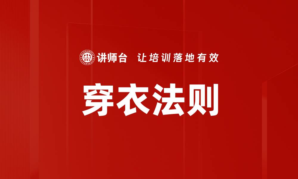 穿衣法则