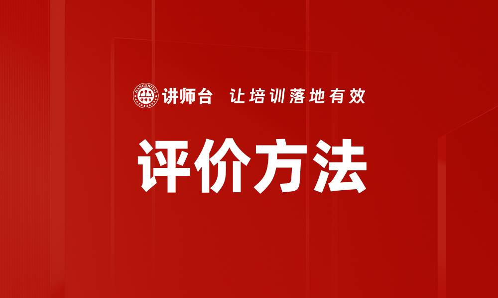 文章评价方法的缩略图
