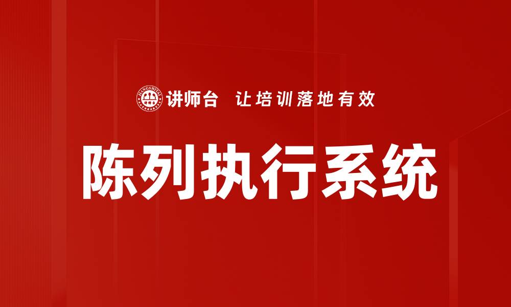 陈列执行系统