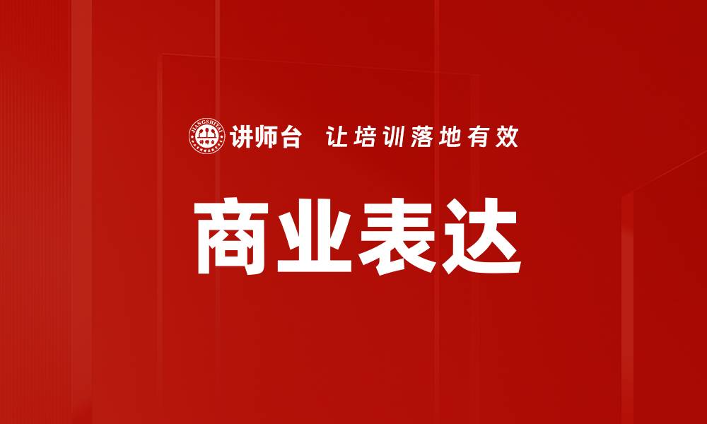 文章商业表达的缩略图