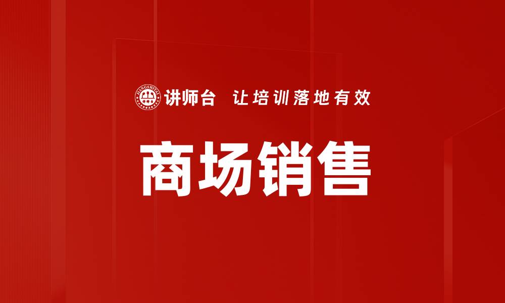 文章商场销售的缩略图