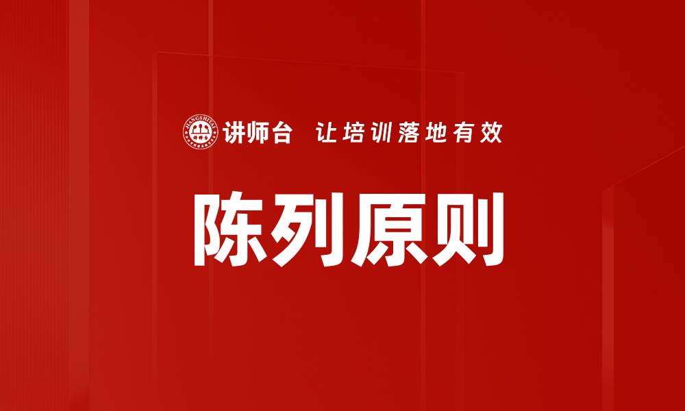 文章陈列原则的缩略图