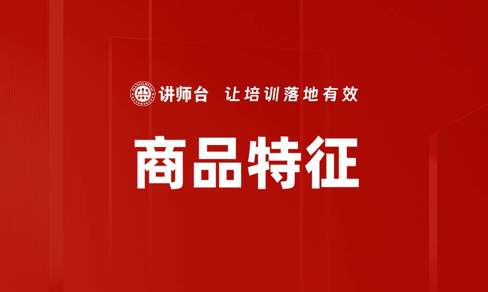 文章商品特征的缩略图