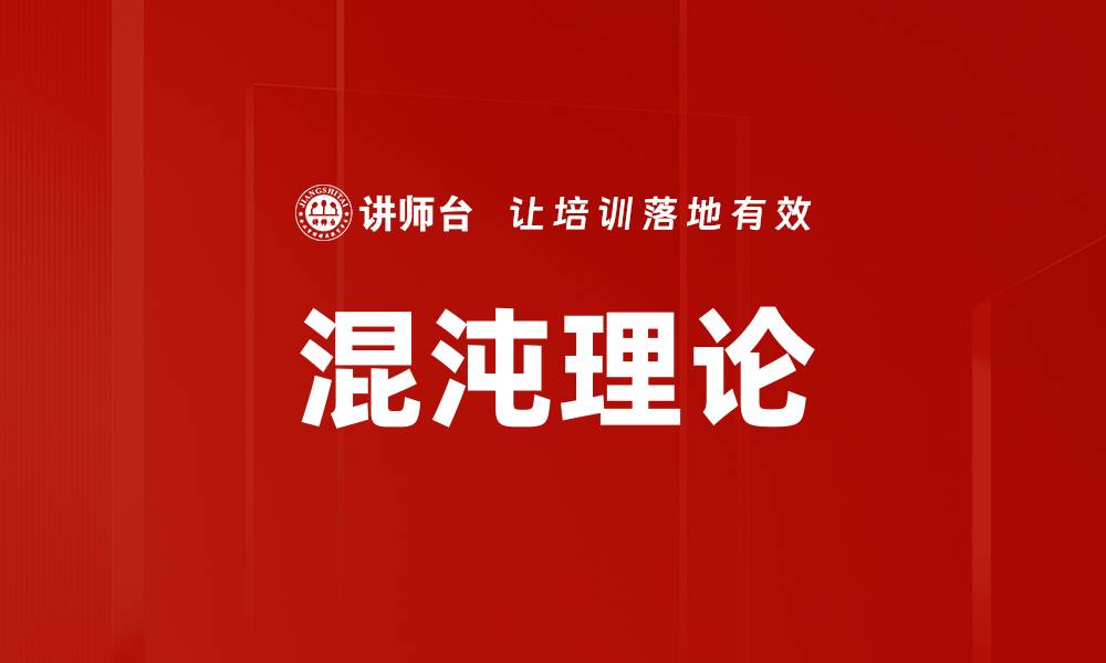 文章混沌理论的缩略图