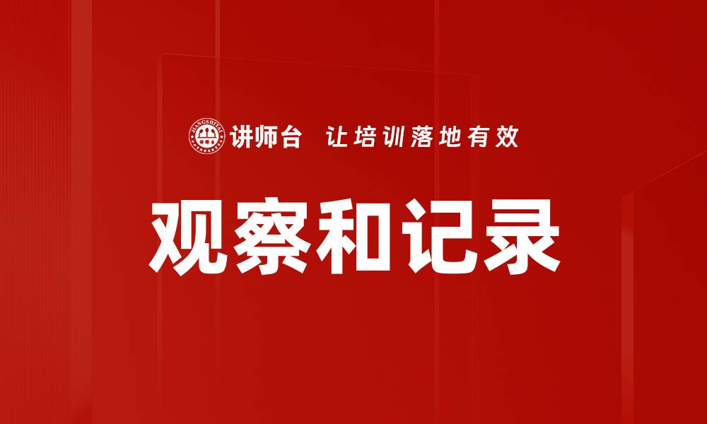 观察和记录