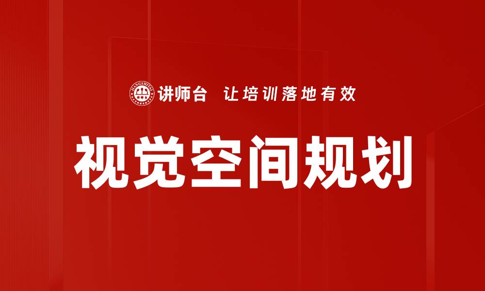 文章视觉空间规划的缩略图