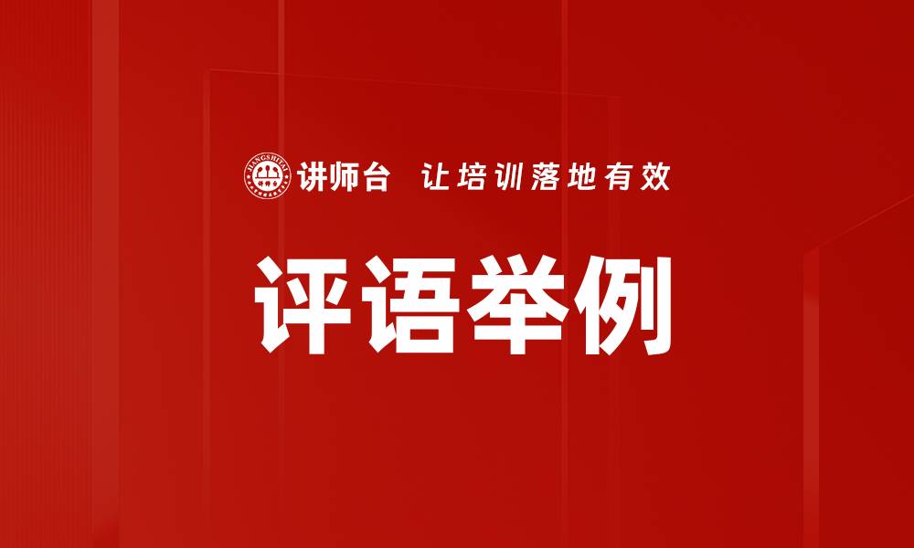 文章评语举例的缩略图