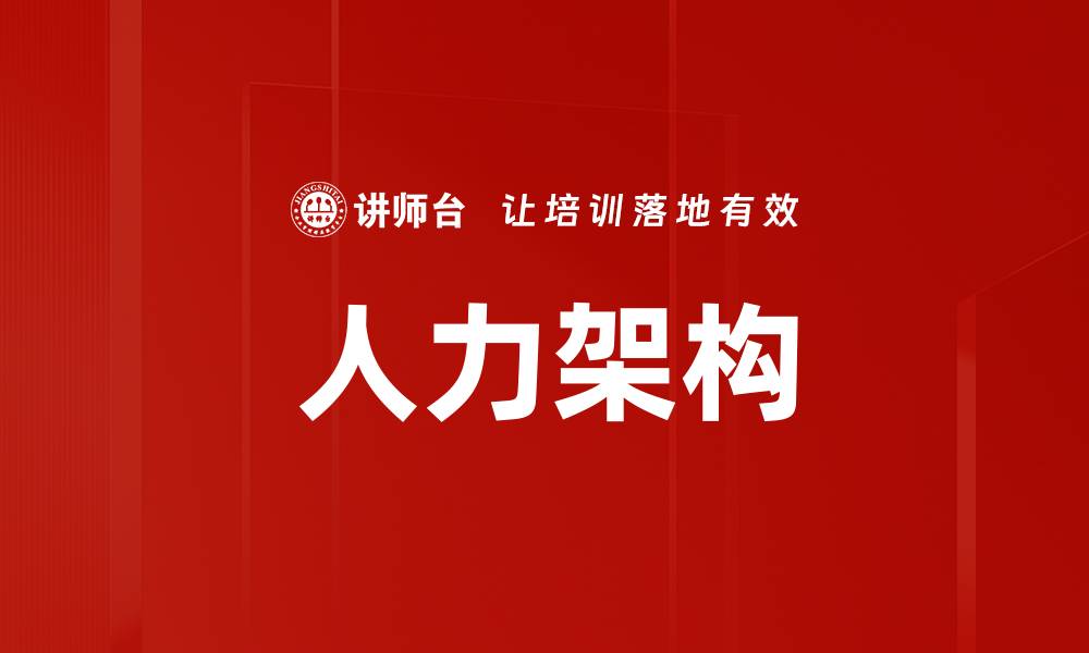 文章人力架构的缩略图