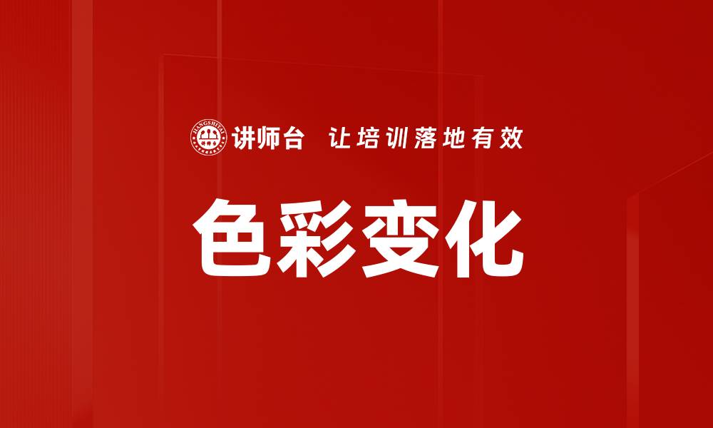 文章色彩变化的缩略图