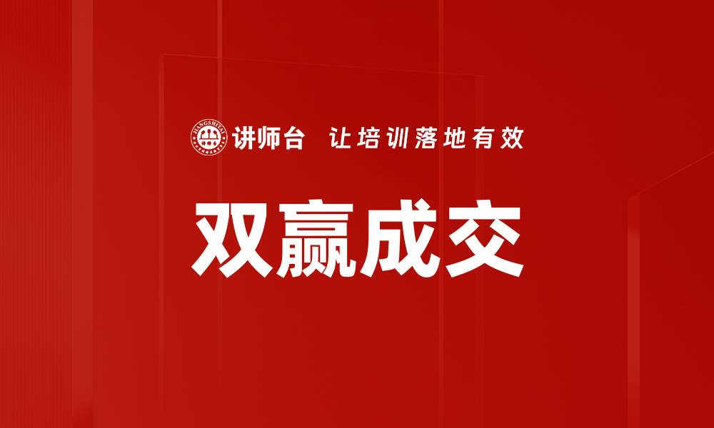 文章双赢成交的缩略图