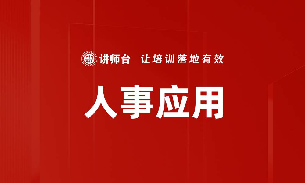 文章人事应用的缩略图