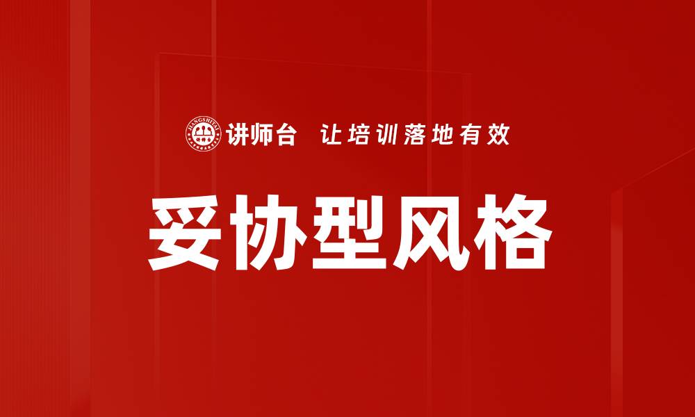 文章妥协型风格的缩略图