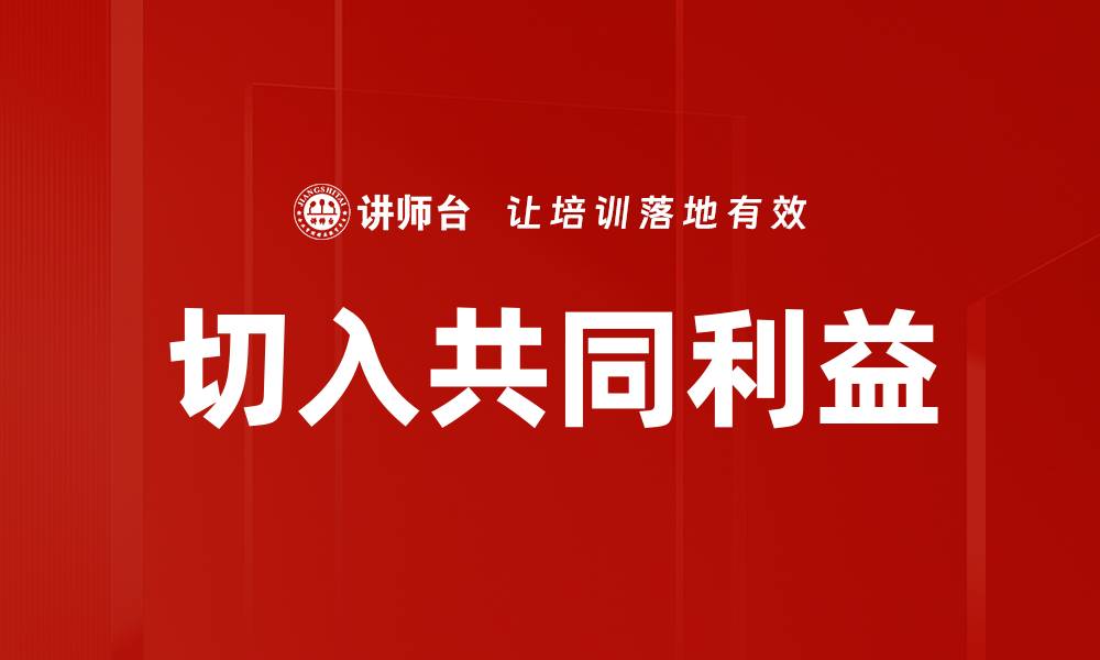 文章切入共同利益的缩略图