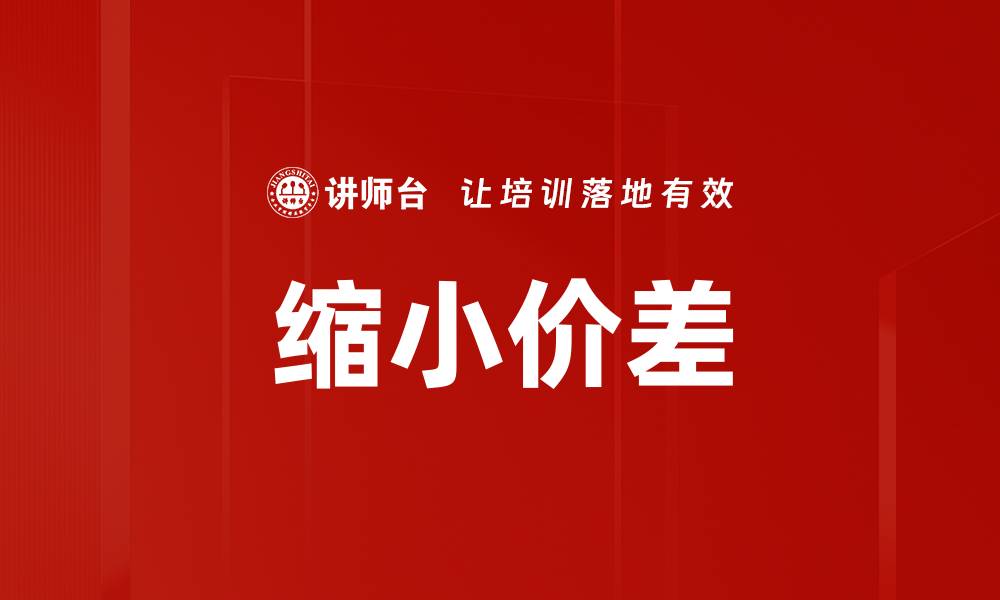 文章缩小价差的缩略图