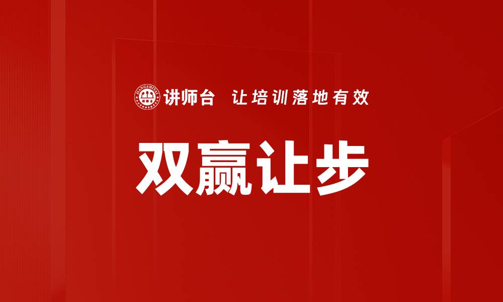 文章双赢让步的缩略图