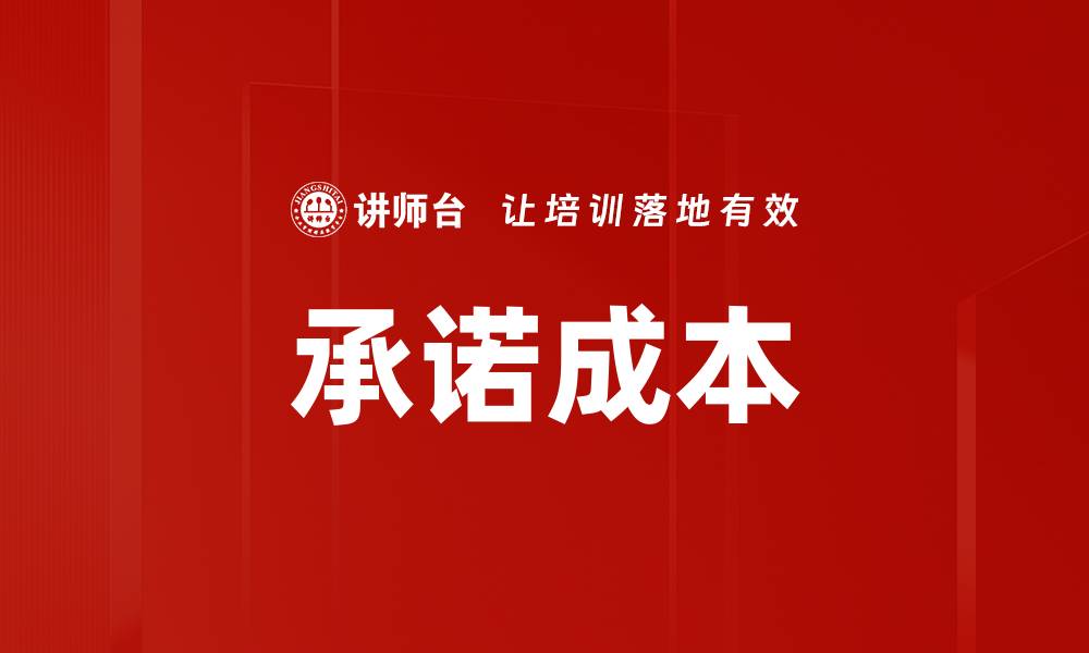 文章承诺成本的缩略图