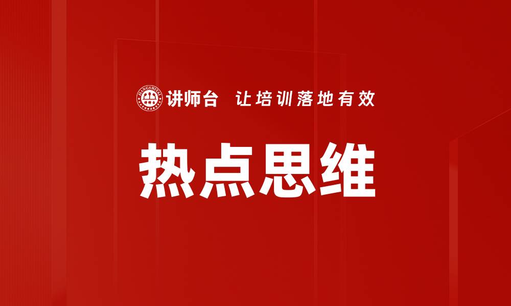 文章热点思维的缩略图