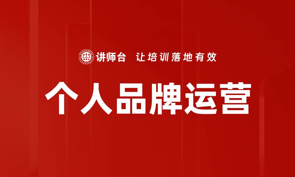 个人品牌运营