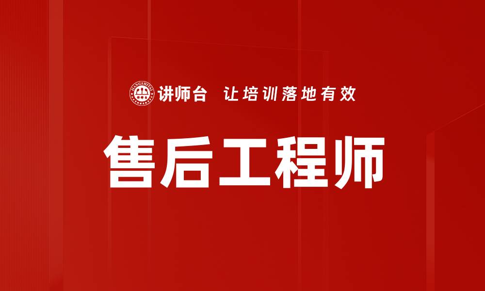 文章售后工程师的缩略图