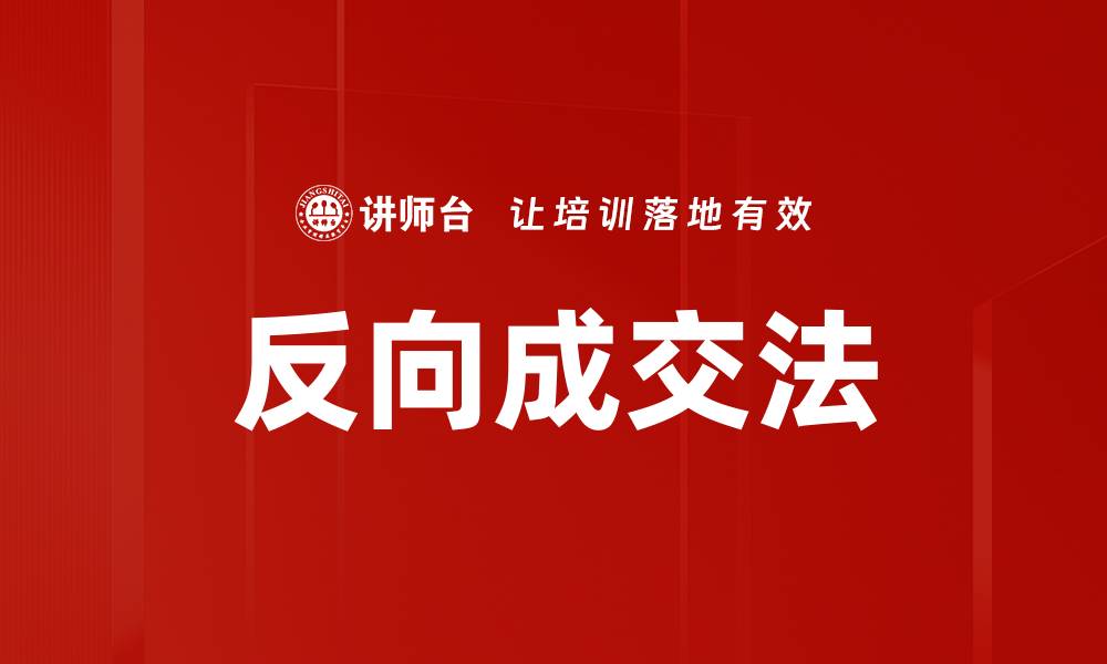 文章反向成交法的缩略图