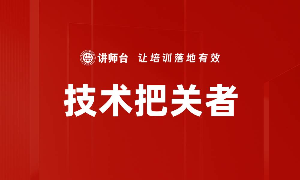 文章技术把关者的缩略图