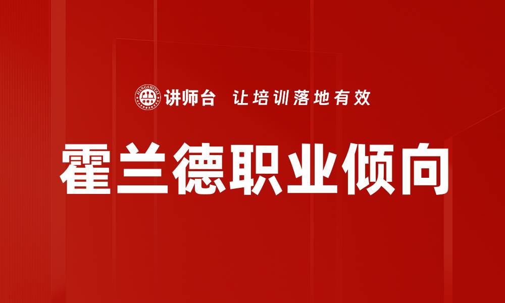 文章霍兰德职业倾向的缩略图