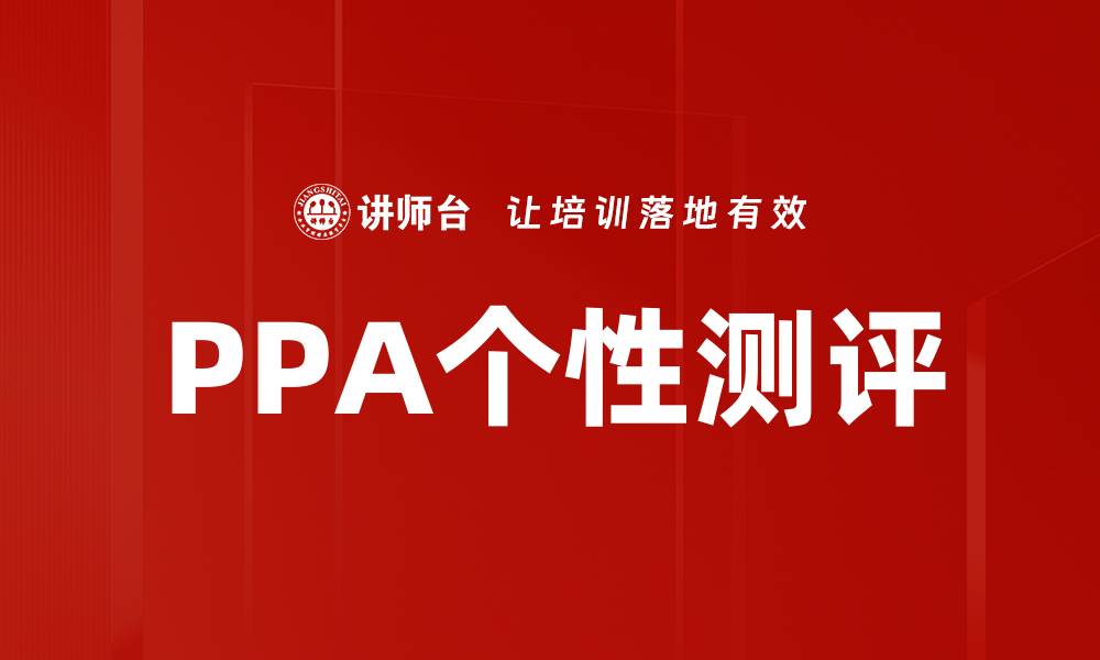 文章PPA个性测评的缩略图