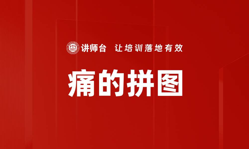 文章痛的拼图的缩略图