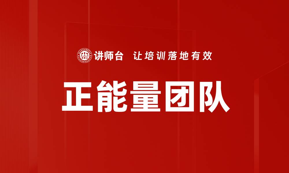 文章正能量团队的缩略图