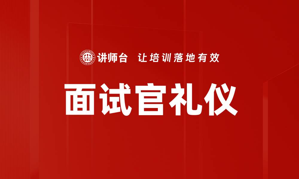 文章面试官礼仪的缩略图