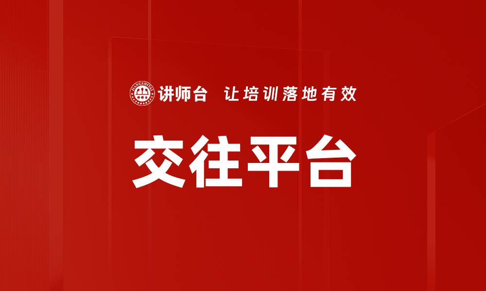 文章交往平台的缩略图