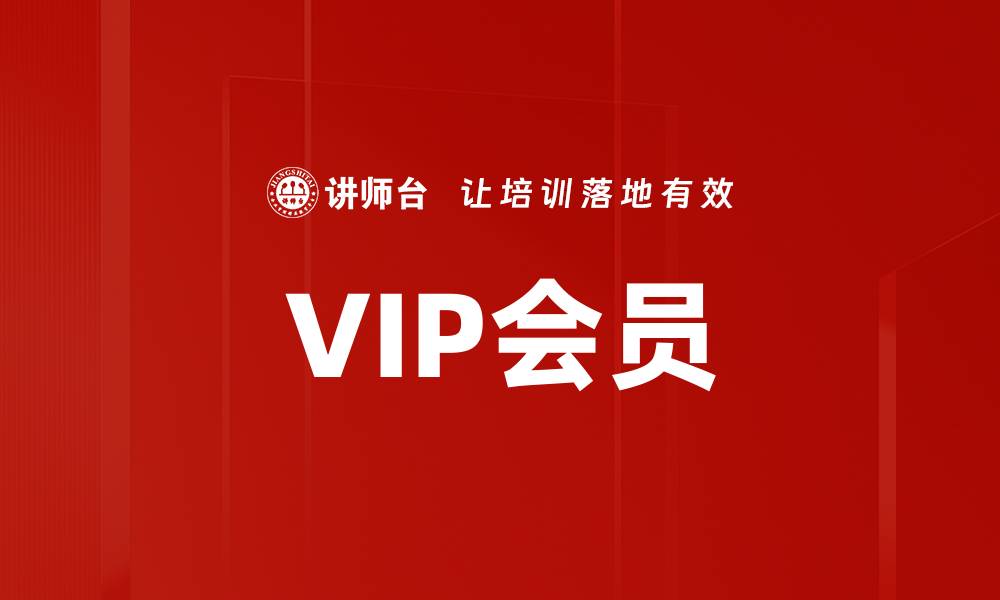 文章VIP会员的缩略图