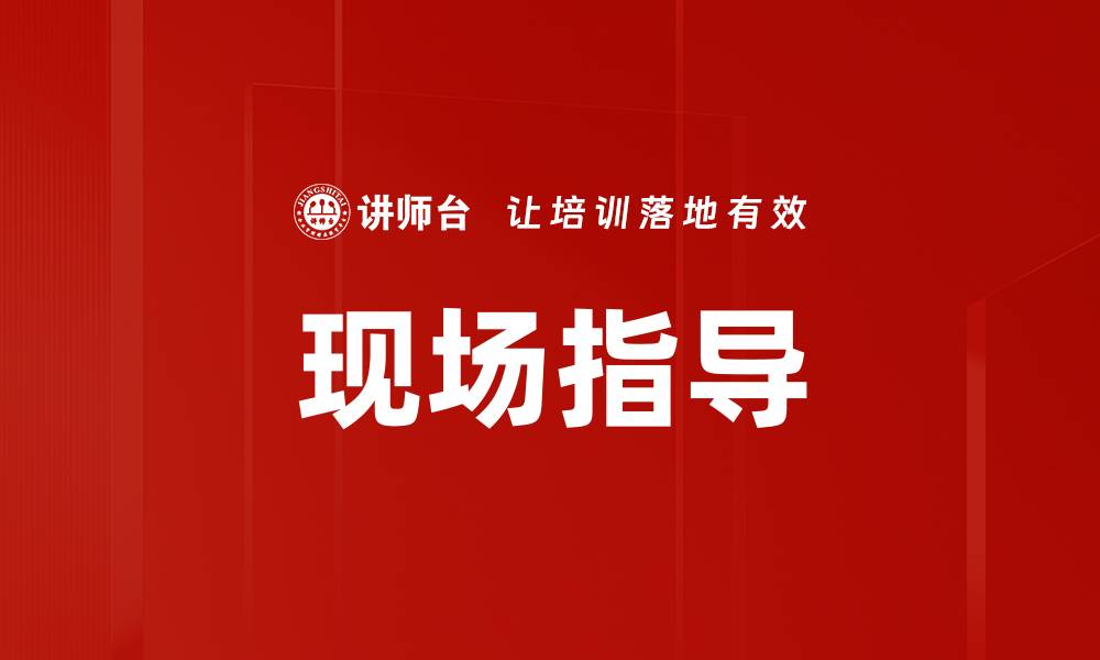文章现场指导的缩略图