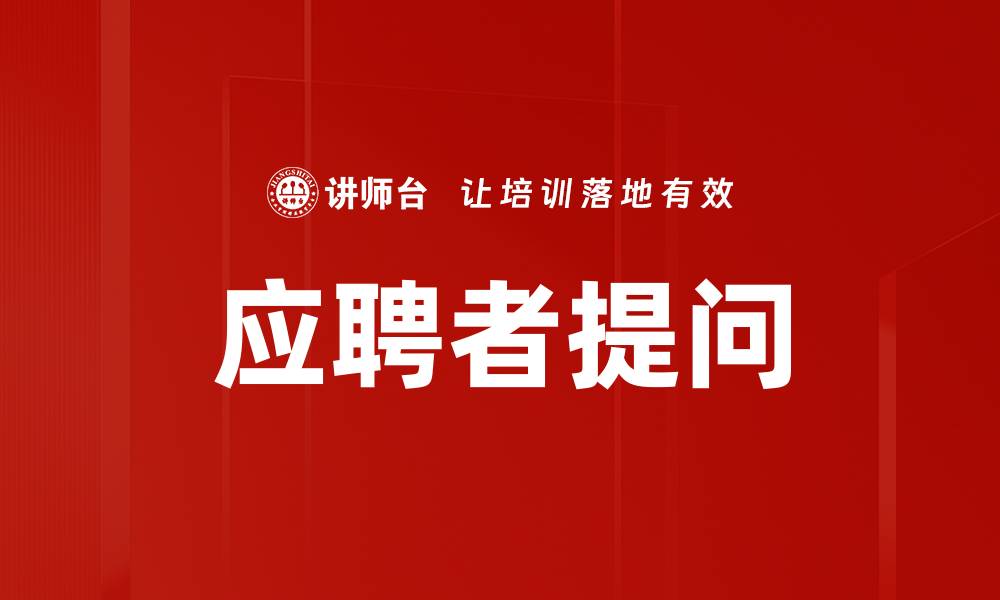 应聘者提问
