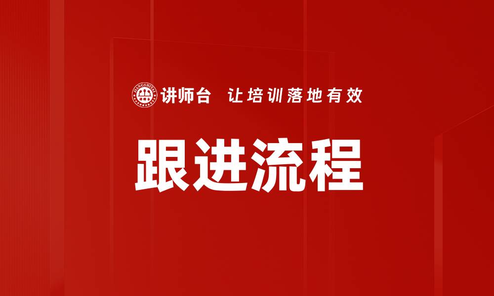 跟进流程